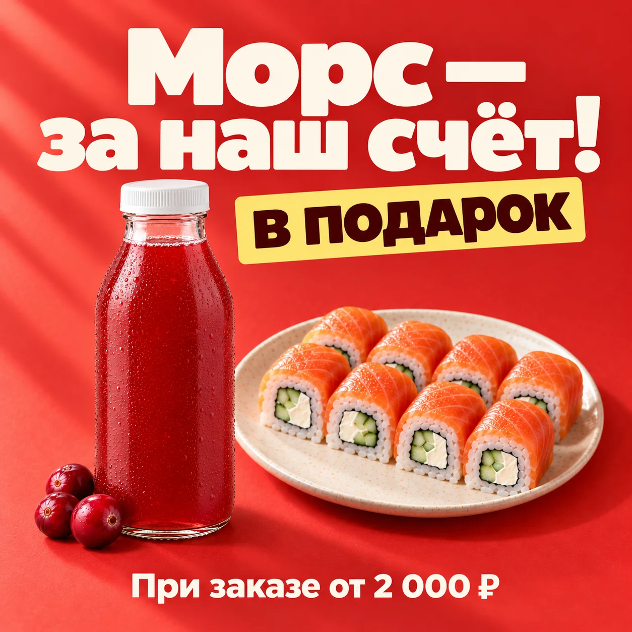 Морс в подарок от 2 000 ₽