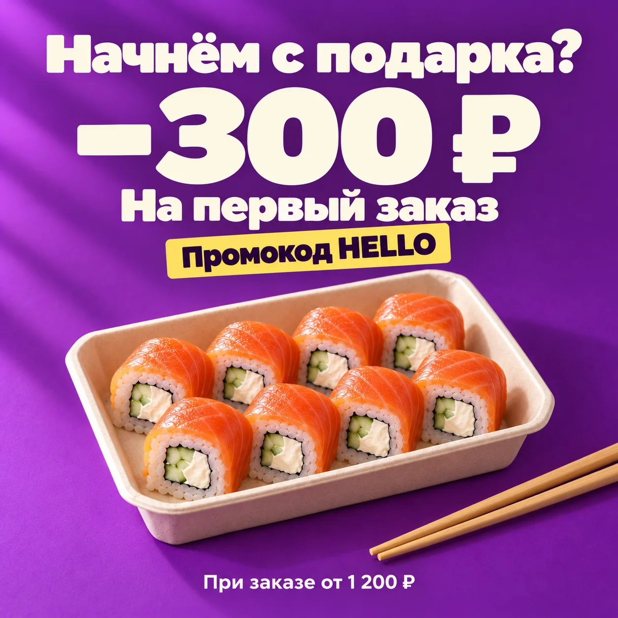 300 ₽ на первый заказ
