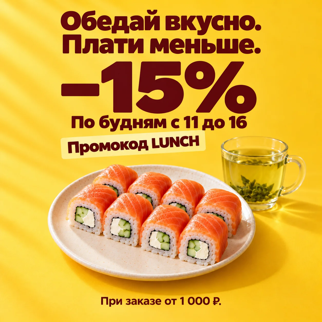 Обеды по будням −15%